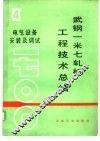 武钢一米七轧机工程技术总结  第4册  电气设备安装及调试