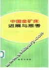 中国金矿床  进展与思考