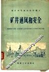 矿井通风和安全