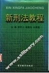 新刑法教程