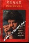 陷阱与对策  谈判的要领与技巧