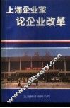 上海企业家论企业改革
