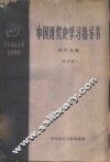 中国近代史学习指导书  第3册