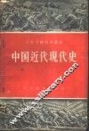 中国近代现代史