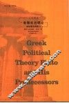 希腊政治理论  柏拉图及其前人