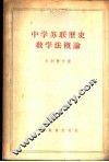 中学苏联历史教学法概论