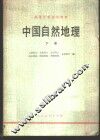 中国自然地理  下