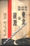 东北的资源