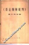 《哥达纲领批判》简介和注解  试用本