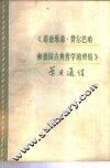 《路德维希·费尔巴哈和德国古典哲学的终结》学习通信