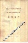 学习“毛泽东同志论帝国主义和一切反动派都是纸老虎”参考资料