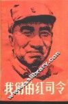 我们的红司令