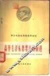 高举毛泽东思想红旗前进  学习毛泽东思想参考材料