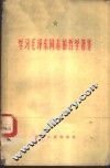 学习毛泽东同志的哲学著作