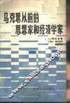 马克思以前的思想家和经济学家
