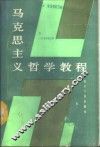 马克思主义哲学教程