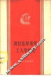 我们怎样组织工人学理论