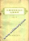 从量变到质变的发展规律