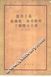 实用主义-最陈腐、最反动的主观唯心主义