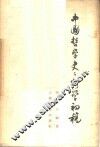 中国哲学史史料学初稿