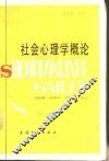 社会心理学概论