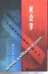 社会学