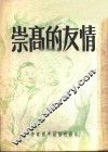 崇高的友情