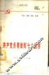 共产党员要做到“七个懂得”  党课教材
