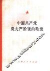 中国共产党是无产阶级的政党