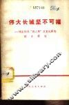 伟大长城坚不可摧  揭发批判“四人帮”反党乱军的滔天罪行