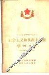 四川省高级中学、中级师范社会主义和共产主义课学习文件  1958-1959学年度下期