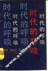 时代的呼唤  三中全会以来马克思主义理论在中国的运用和发展