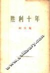 胜利十年  1959年9月29日在上海市人民庆祝中华人民共和国成立十周年大会上的讲话