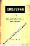 批林批孔言论摘编  2  批判林彪鼓吹“生而知之”的天才论，阴谋篡党夺权的罪行