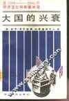 大国的兴衰  自1500-2000年经济变化和军事冲突