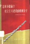 怎样争取做个社会主义建设的积极分子
