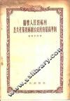 关怀人民的福利是共产党和苏维埃政府的最高准则