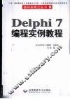 Delphi 7编程实例教程
