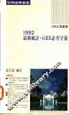 1992最新统计GRE必考字汇