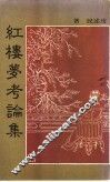 红楼梦考论集
