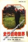 史怀哲的世界