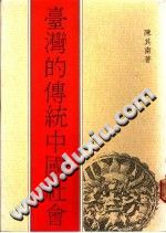 台湾的传统中国社会 pdf电子版-小书僮-第3张图片
