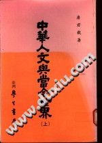 中华人文与当今世界 台湾学生书局-宝鼎书馆-第3张图片