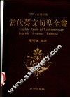 当代英文句型全书