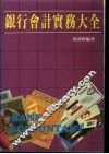 银行会计实务大全