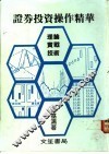 证券投资操作精华