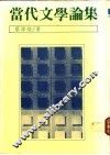 当代文学论集