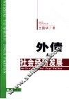 外债与社会经济发展