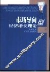 市场导向型经济增长理论