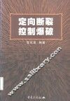 定向断裂控制爆破